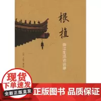 根植:曲江生活访谈录 白凯,王晓华,谢雪梅 商务印书馆