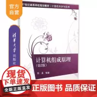 [正版] 计算机组成原理 第2版 21世纪高等学校规划教材 计算机科学与技术 陆遥 清华大学出版社