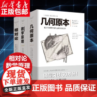 几何原本+自然哲学的数学原理(全新修订本) +相对论 套装共3册 文化伟人代表作图释书系 欧几里得牛顿爱因斯坦 正版