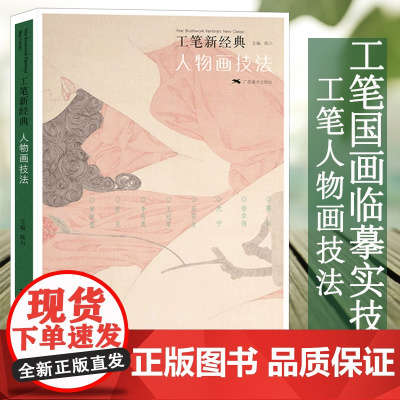 人物画技法 工笔新经典工笔画创作全解教程 罗寒蕾/王冠军/徐华翎/陈川 国画人物画集临摹初学者毛笔绘画美术入门基础素材