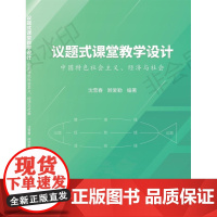 议题式课堂教学设计—中国特色社会主义、经济与社会分册