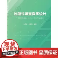 议题式课堂教学设计—中国特色社会主义、经济与社会分册