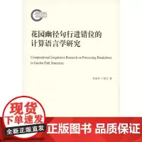 花园幽径句行进错位的计算语言学研究 杜家利,于屏方 商务印书馆