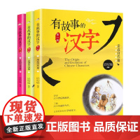 有故事的汉字邱昭瑜注音正版彩图第一辑全套3册一二年级小学生寒暑假课外阅读书籍国学经典启蒙起源获奖文学故事幼小衔接学习