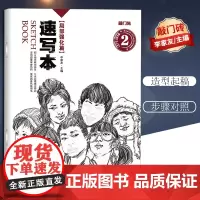 [优惠]敲门砖美术系列丛书 局部强化篇速写本2 9787229096601