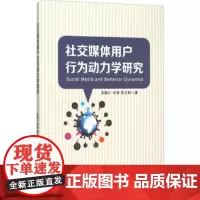 社交媒体用户行为动力学研究9787563732210吴联仁 闫强 易兰丽旅游学术研究丛书旅游教育出版社