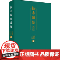 分区正版新志编纂通论江西科学技术出版社聚焦新方志通例通则 诠释方志编纂原则方法