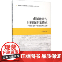 虚拟旅游与目的地形象修正:一致性与非一致性的演化机制分析 卢政营著 旅游教育出版社自营 9787563728749