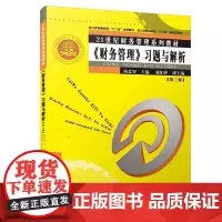 《财务管理》习题与解析(第三版)/21世纪财务管理系列教材 [杨忠智、戴娟萍]