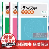 [正版]标准汉字书写教程新版楷书行书行楷 原创教程手写字帖硬笔书法入门基础楷书进阶提高 硬笔楷书鉴赏临习灵飞经硬笔示范
