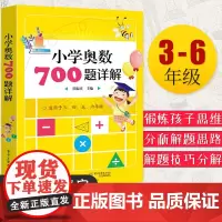 小学奥数700题详解教材暑假作业 奥数教程小学全套三四五六年级奥数思维训练奥林匹克数学训练题库举一反三人教版小学数学知识