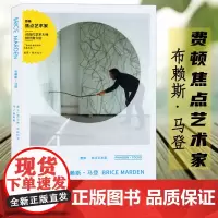 费顿焦点艺术家 布赖斯马登 对现代艺术大师的经典介绍 世界抽象主义名家佳作赏析 现代主义的抽象原理 绘画艺术修养启蒙书籍