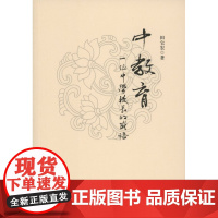 中教育:一位中学校长的感悟 田宝宏 商务印书馆