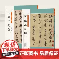 王羲之 王献之两本装 历代名家尺牍精粹 毛笔软笔楷书草书练字帖手札行书书法临摹附原碑帖简体旁注 入门到精通成人学生通用教