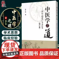 正版 中医学之道--国医大师陆广莘论医集(增订版) 陆广莘著 人民卫生出版社9787117196482