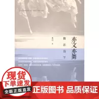 亦文亦舞:舞在当下 慕羽 商务印书馆