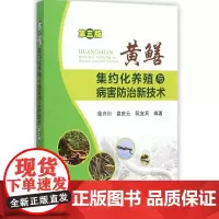 黄鳝集约化养殖与病害防治新技术 第三版 徐兴川等 编著