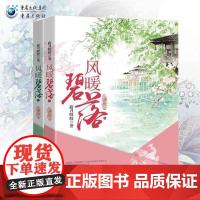 《风暖碧落(上下)》 寂月皎皎著青春/都市/言情小说文学古代言情小说红袖添香网站首批签约写手