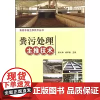 粪污处理主推技术 郑久坤 杨军香主编 畜禽粪便粪尿处理技术9787511612274