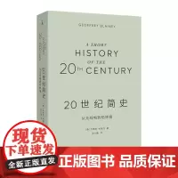 20世纪简史 从无线电到柏林墙 一次熟悉又陌生的百年全球之旅 世界简史 帆与锚 中国历史文化简史 正版