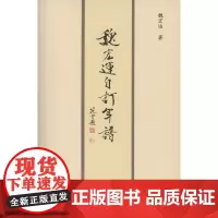 魏宏运自订年谱 魏宏运 商务印书馆