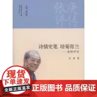 诗情史笔 培菊育兰——张庚评传(中国京昆艺术家传记丛书) 安葵 商务印书馆