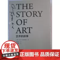 商城正版 艺术的故事(精装本)(英)贡布里希著 范景中 译