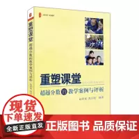 重塑课堂 超越分数的教学案例及评析 赵希斌 黄月初 中学教师课堂教学教案 大夏书系 有效教学 教学改进 正版 华东师范大