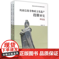 妈祖信俗非物质文化遗产档案研究(共2册)