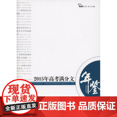 2015年高考满分文年鉴 闻钟 主编 商务印书馆