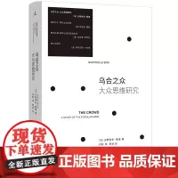 乌合之众 大众思维研究 2023新版 社会学必读经典 被译为20多种语言 狂热分子 群氓之族 群众与权力 理想国图