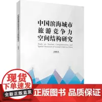 中国滨海城市旅游竞争力空间结构研究 9787563732319江海旭旅游学术研究丛书旅游教育出版社
