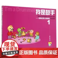 我是鼓手--新概念爵士鼓教程(附光盘及作业册1)