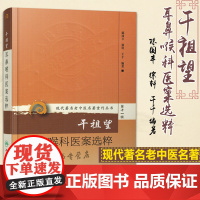 现代著名老中医名著重刊丛书第十一辑干祖望耳鼻喉科医案选粹 陈国丰五官耳鼻喉科耳咽喉鼻口齿门中医治疗书 人卫版