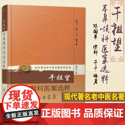 现代著名老中医名著重刊丛书第十一辑干祖望耳鼻喉科医案选粹 陈国丰五官耳鼻喉科耳咽喉鼻口齿门中医治疗书 人卫版