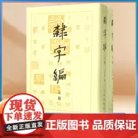 隶字编 全套2本上下册 隶书书法字典 书法工具书 隶书大字典 名家隶书合集 隶书字典 汉隶曹全碑张迁碑乙瑛碑 洪钧陶编