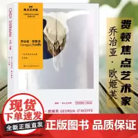 费顿焦点艺术家系列 乔治亚欧姬芙 对现代艺术大师的经典介绍 世界抽象主义名家佳作赏析 现代艺术修养启蒙书籍