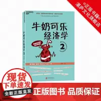 [湛庐店]《牛奶可乐经济学2》经济学 通俗读物 第四届“国家图书馆文津图书奖”获奖作品升级版 正版书籍
