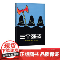 三个强盗硬壳精装经典绘本公主怎么挖鼻屎信谊图画书3岁以上亲子共读正版童书