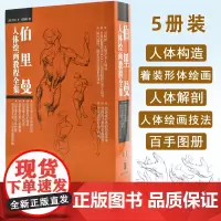 伯里曼人体绘画教程全集 全套共5册 人体结构+百手图册+人体绘画技法+人体解剖+形体着装头部五官吗面部 素描速写教学书