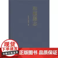 和顺县志 孙永胜,马 主编 商务印书馆