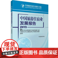 中国旅游住宿业发展报告2015中国旅游研究院9787563732302中国旅游研究院编中国旅游发展年度报告丛书旅游教育出