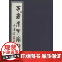 篆书朱子家训(线装本) 方胜 书 商务印书馆
