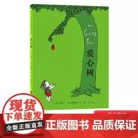 爱心树硬壳精装绘本图画书谢尔希尔弗斯坦经典之作儿童文学寓言故事图书 小学生一二三年级课外正版童书