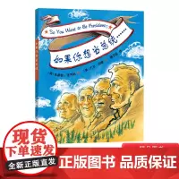 如果你想当总统获凯迪克金奖作品硬壳精装图画书爱心树绘本儿童课外阅读书籍正版童书