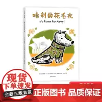 哈利的花毛衣小狗形象可爱俏皮有主见爱心树硬壳精装绘本图画书适合3岁以上亲子阅读正版童书