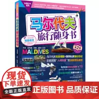 马尔代夫旅行随身书旅游口袋书自助旅行玩全情报实惠比拼9787563720514