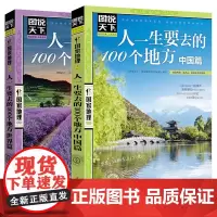 人一生要去的100个地方中国篇+世界篇 图说天下国家地理系列 国内外自助游旅游攻略景点介绍书青少年成人课外阅读书籍科普百