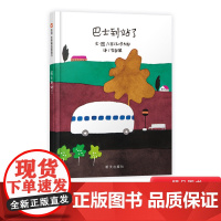 巴士到站了硬壳精装绘本信谊图画书五味太郎作品适合1至4岁亲子阅读正版童书