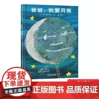 爸爸我要月亮硬壳精装图画书信谊绘本大师艾瑞卡尔作品适合2-3-4岁以上幼儿启蒙早教认知系列睡前亲子阅读正版童书